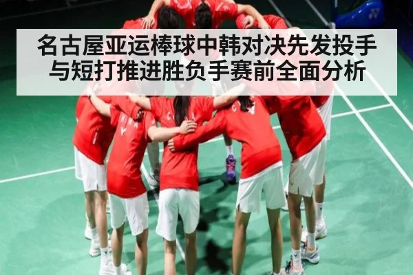 名古屋亚运棒球中韩对决先发投手与短打推进胜负手赛前全面分析